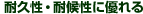 耐久性・耐候性に優れる