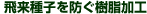 飛来種子を防ぐ樹脂加工
