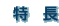 特長