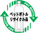 ペットボトルリサイクル品