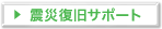 震災復旧サポート