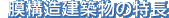 膜構造建築物の特長