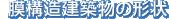 膜構造建築物の形状