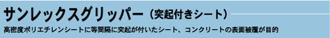 サンレックスグリッパー(突起付きシート)