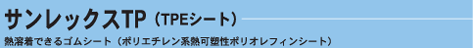 サンレックスTP(TPEシート)