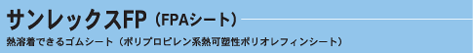 サンレックスFP(FPAシート)