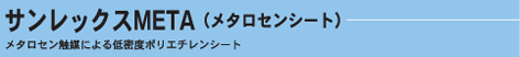 サンレックスMETA(メタロセンシート)