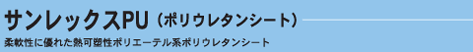サンレックスPU(ポリウレタンシート)