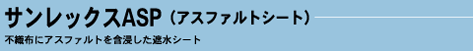 サンレックスASP(アスファルトシート)