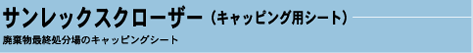 サンレックスクローザー(キャッピング用シート)