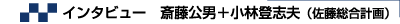 インタビュー 斎藤公男+小林登志夫(佐藤総合計画)