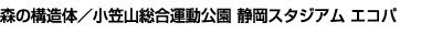 森の構造体/小笠山総合運動公園 静岡スタジアム エコパ